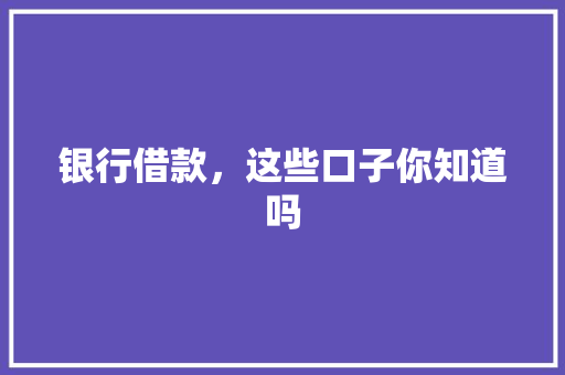 银行借款，这些口子你知道吗