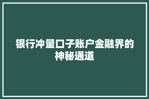 银行冲量口子账户金融界的神秘通道