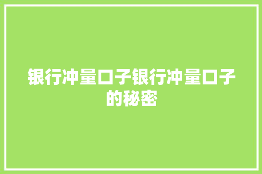 银行冲量口子银行冲量口子的秘密