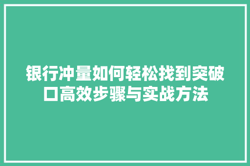 银行冲量如何轻松找到突破口高效步骤与实战方法