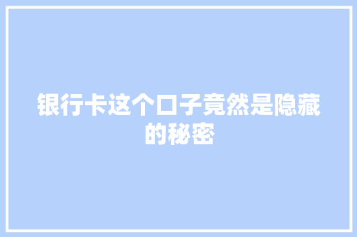 银行卡这个口子竟然是隐藏的秘密