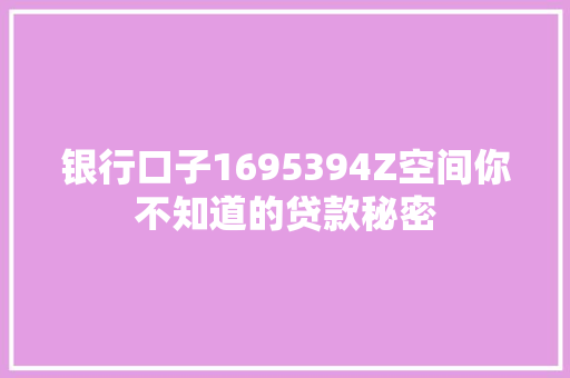 银行口子1695394Z空间你不知道的贷款秘密