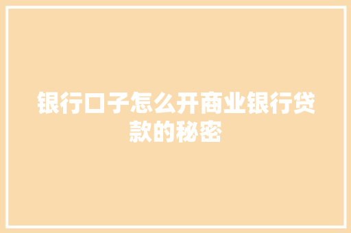 银行口子怎么开商业银行贷款的秘密