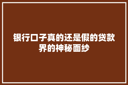 银行口子真的还是假的贷款界的神秘面纱