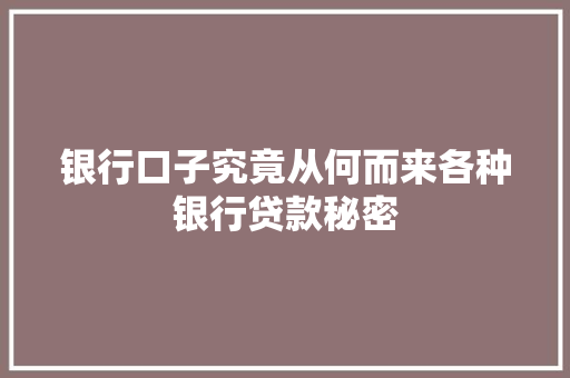 银行口子究竟从何而来各种银行贷款秘密