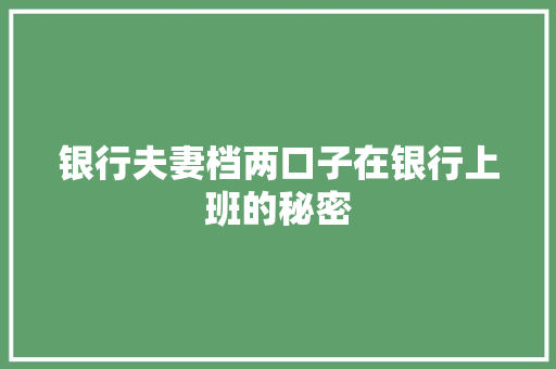 银行夫妻档两口子在银行上班的秘密