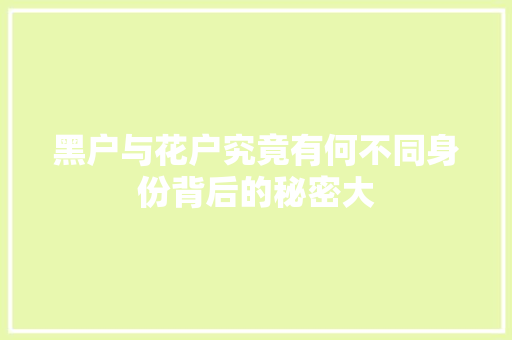 黑户与花户究竟有何不同身份背后的秘密大