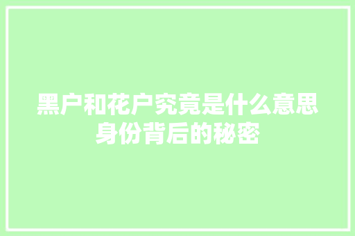 黑户和花户究竟是什么意思身份背后的秘密