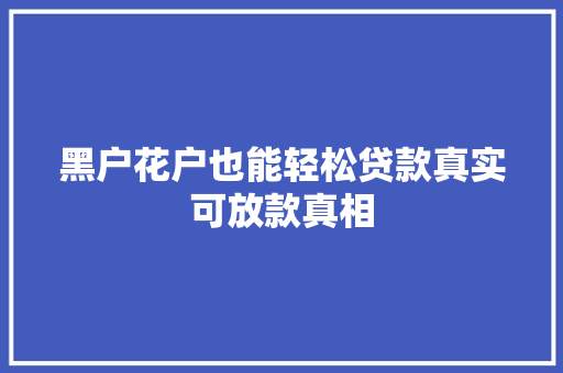 黑户花户也能轻松贷款真实可放款真相