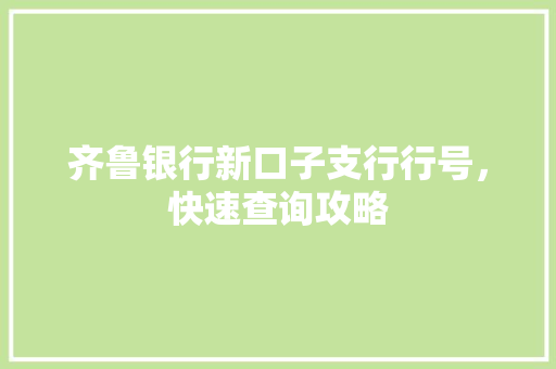 齐鲁银行新口子支行行号，快速查询攻略