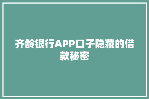 齐龄银行APP口子隐藏的借款秘密