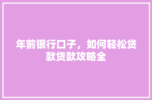 年前银行口子，如何轻松贷款贷款攻略全