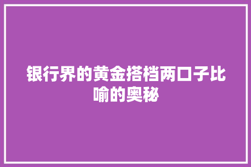 银行界的黄金搭档两口子比喻的奥秘
