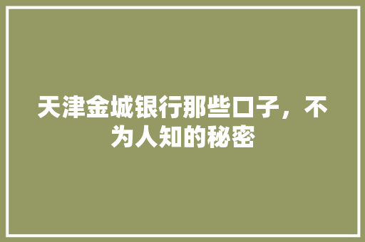 天津金城银行那些口子，不为人知的秘密