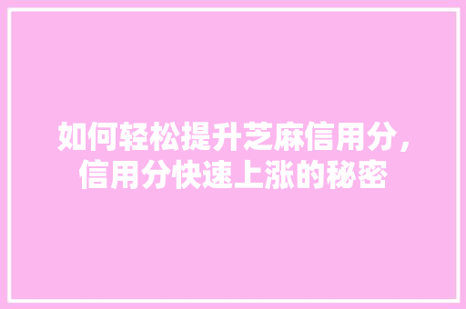 如何轻松提升芝麻信用分，信用分快速上涨的秘密