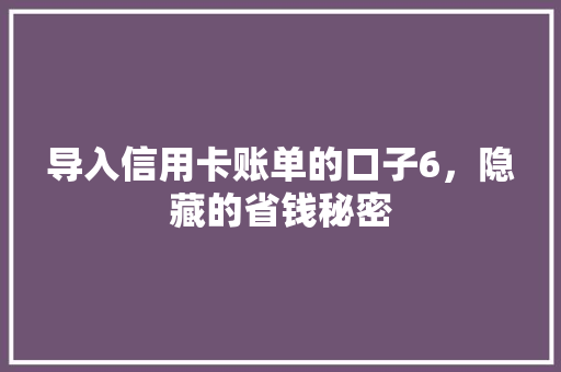 导入信用卡账单的口子6，隐藏的省钱秘密
