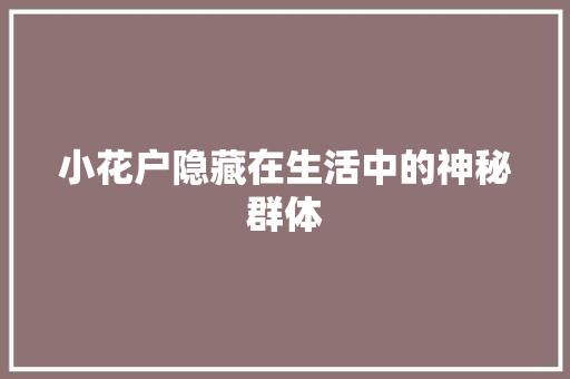小花户隐藏在生活中的神秘群体