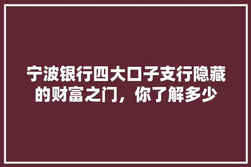 宁波银行四大口子支行隐藏的财富之门，你了解多少