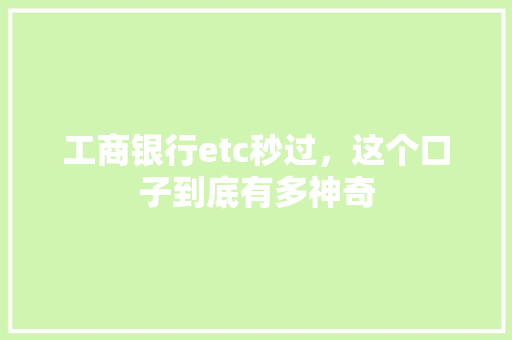 工商银行etc秒过，这个口子到底有多神奇