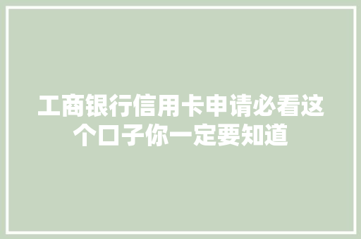 工商银行信用卡申请必看这个口子你一定要知道