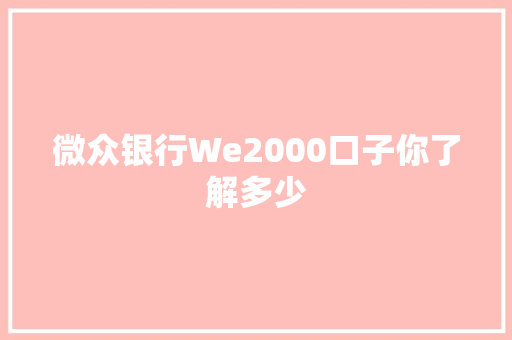 微众银行We2000口子你了解多少