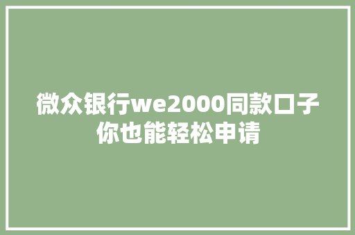 微众银行we2000同款口子你也能轻松申请