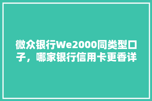 微众银行We2000同类型口子，哪家银行信用卡更香详细