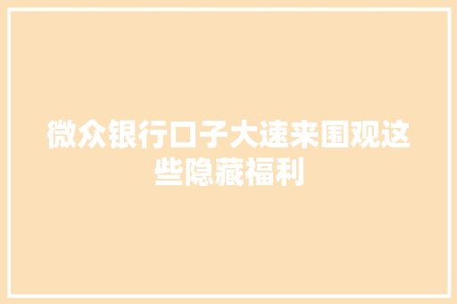 微众银行口子大速来围观这些隐藏福利