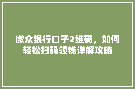 微众银行口子2维码，如何轻松扫码领钱详解攻略