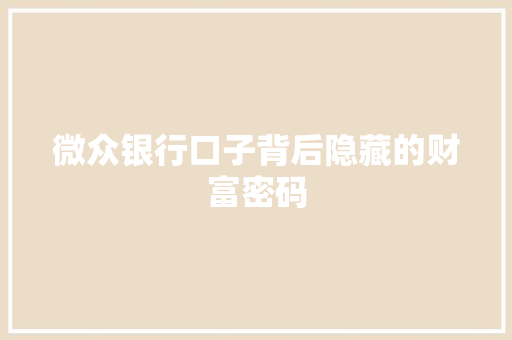 微众银行口子背后隐藏的财富密码