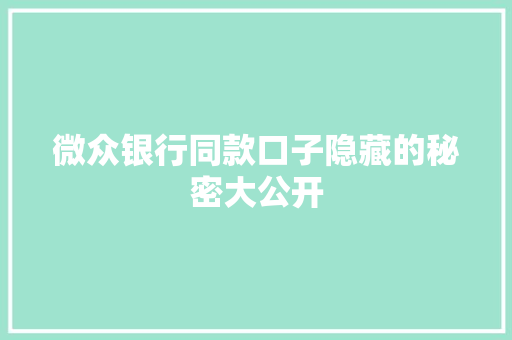 微众银行同款口子隐藏的秘密大公开