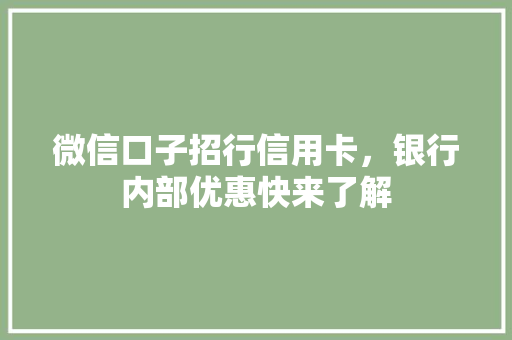 微信口子招行信用卡，银行内部优惠快来了解