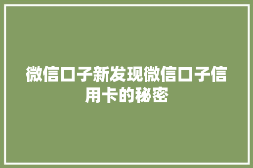 微信口子新发现微信口子信用卡的秘密