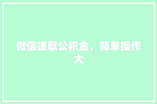 微信提取公积金，简单操作大