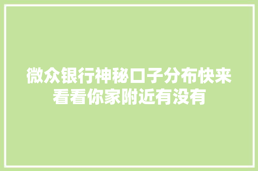微众银行神秘口子分布快来看看你家附近有没有