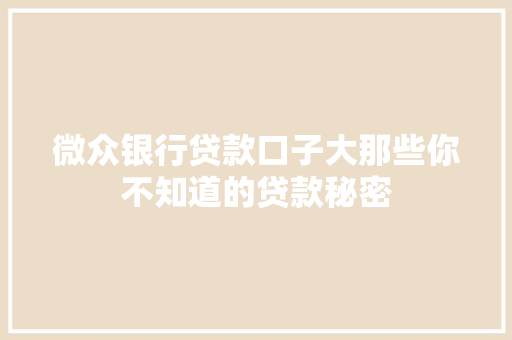 微众银行贷款口子大那些你不知道的贷款秘密