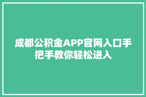 成都公积金APP官网入口手把手教你轻松进入