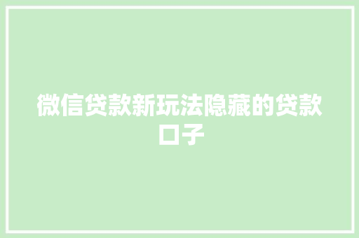 微信贷款新玩法隐藏的贷款口子