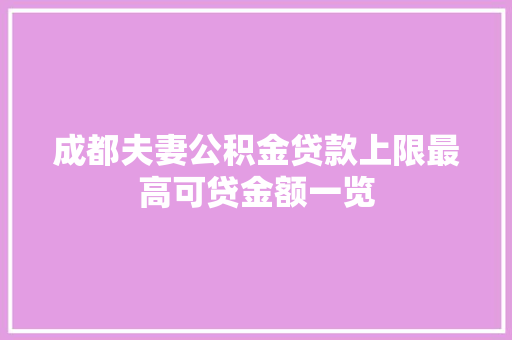 成都夫妻公积金贷款上限最高可贷金额一览