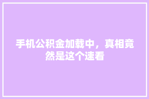 手机公积金加载中，真相竟然是这个速看