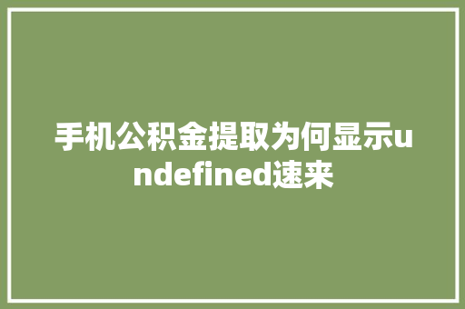 手机公积金提取为何显示undefined速来
