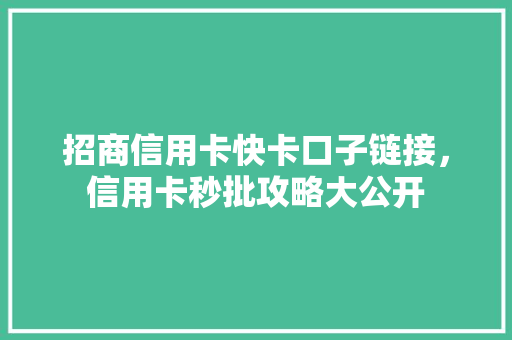 招商信用卡快卡口子链接，信用卡秒批攻略大公开