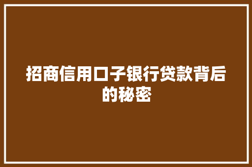 招商信用口子银行贷款背后的秘密