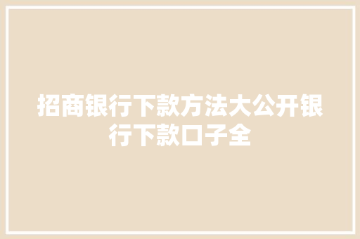 招商银行下款方法大公开银行下款口子全