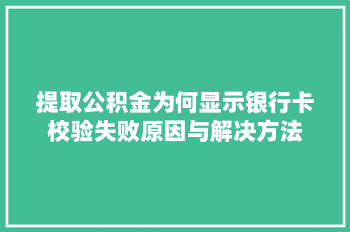 提取公积金为何显示银行卡校验失败原因与解决方法