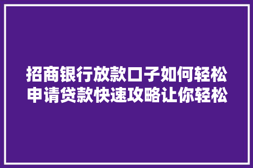招商银行放款口子如何轻松申请贷款快速攻略让你轻松借款