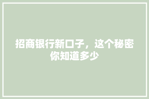 招商银行新口子，这个秘密你知道多少