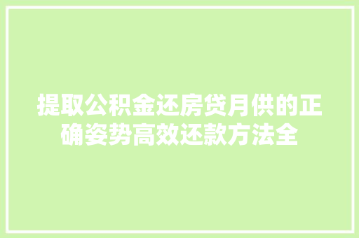 提取公积金还房贷月供的正确姿势高效还款方法全