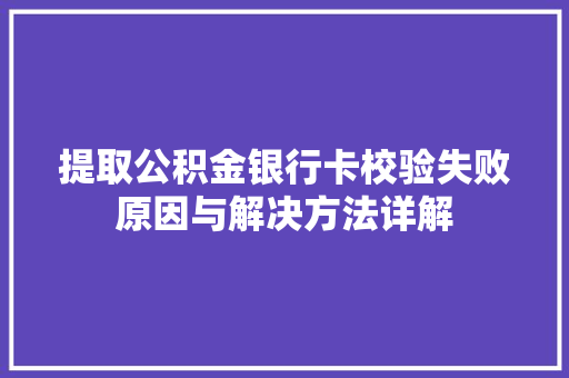 提取公积金银行卡校验失败原因与解决方法详解