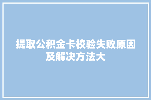 提取公积金卡校验失败原因及解决方法大
